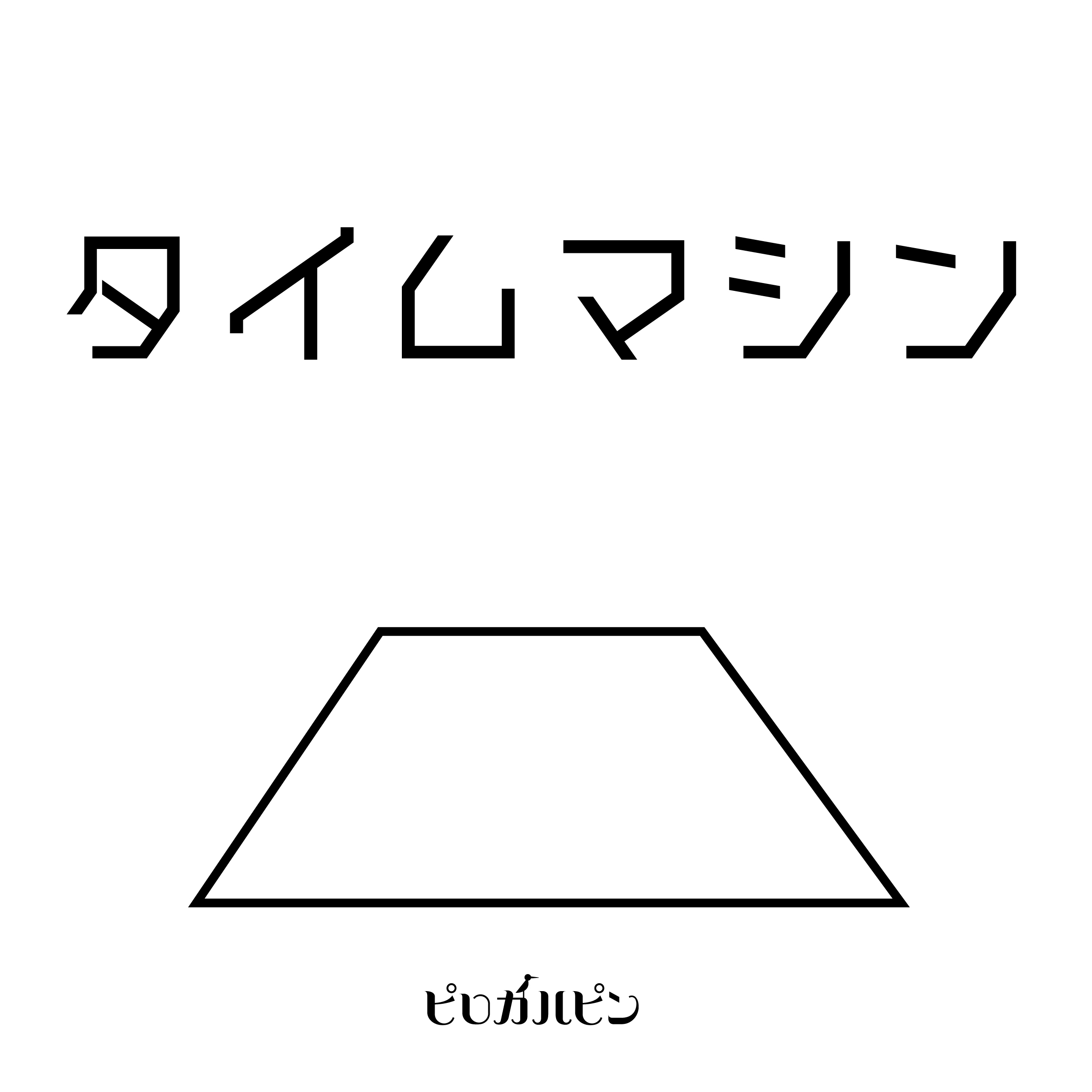 タイムマシン